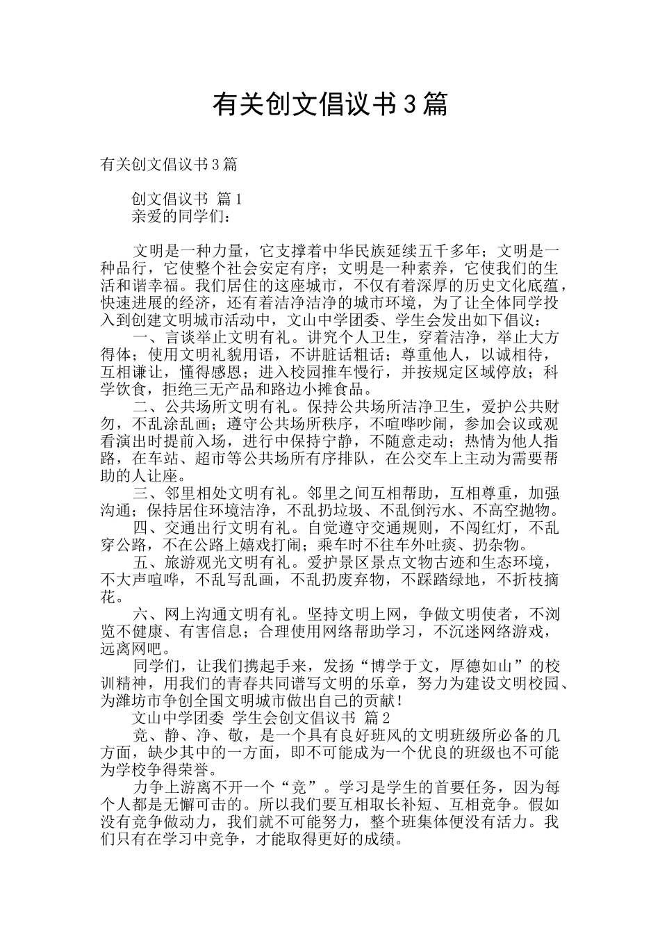 有关创文倡议书3篇_第1页