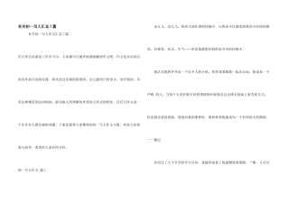 有关初一写人汇总7篇