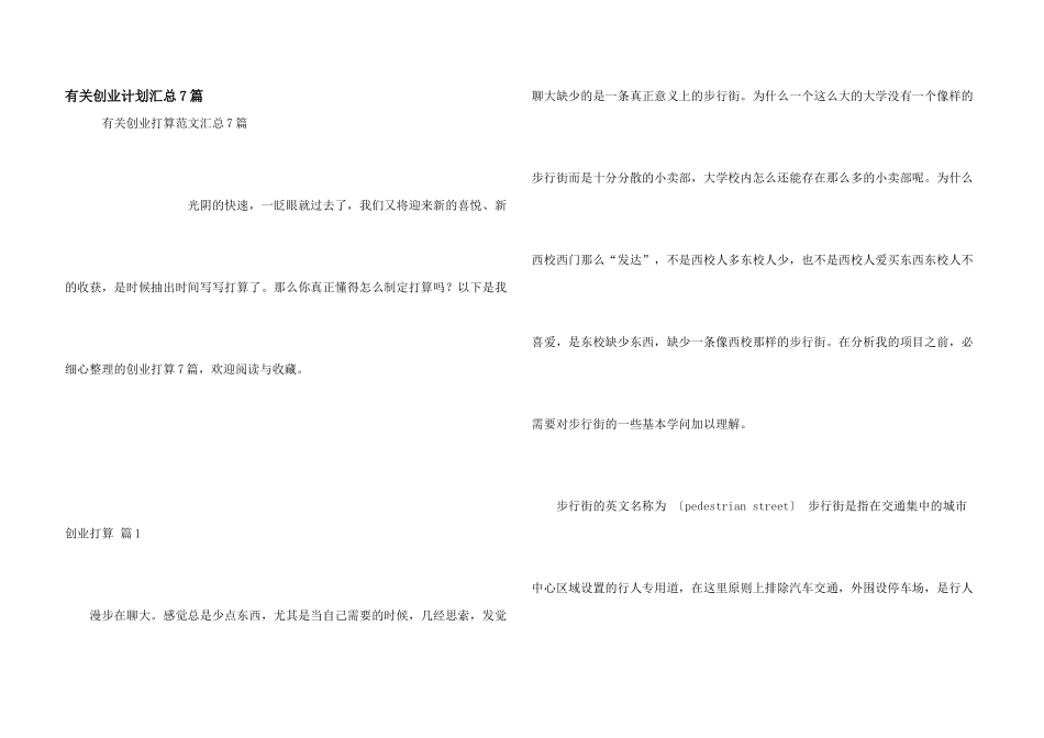 有关创业计划汇总7篇_第1页