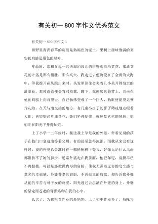 有关初一800字作文优秀范文