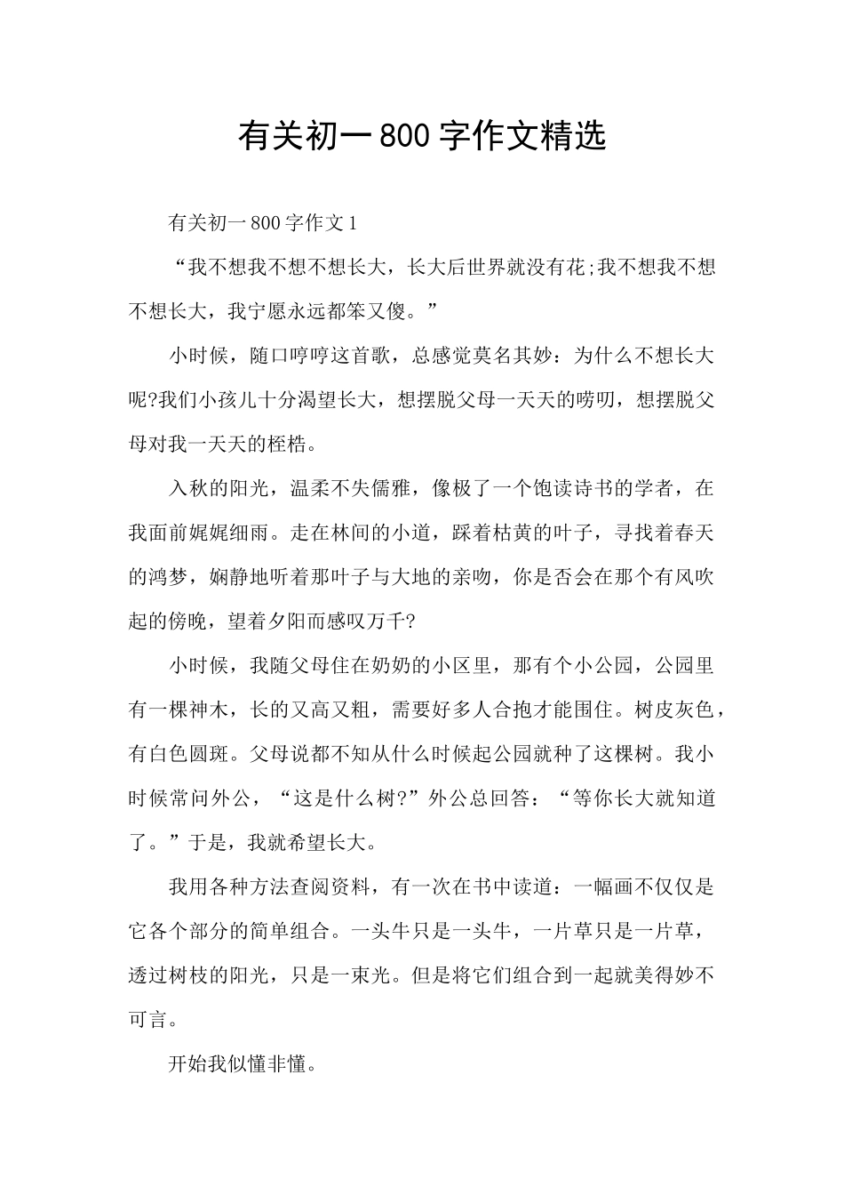 有关初一800字作文精选_第1页