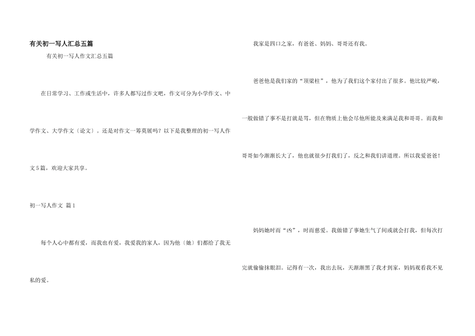 有关初一写人汇总五篇_第1页