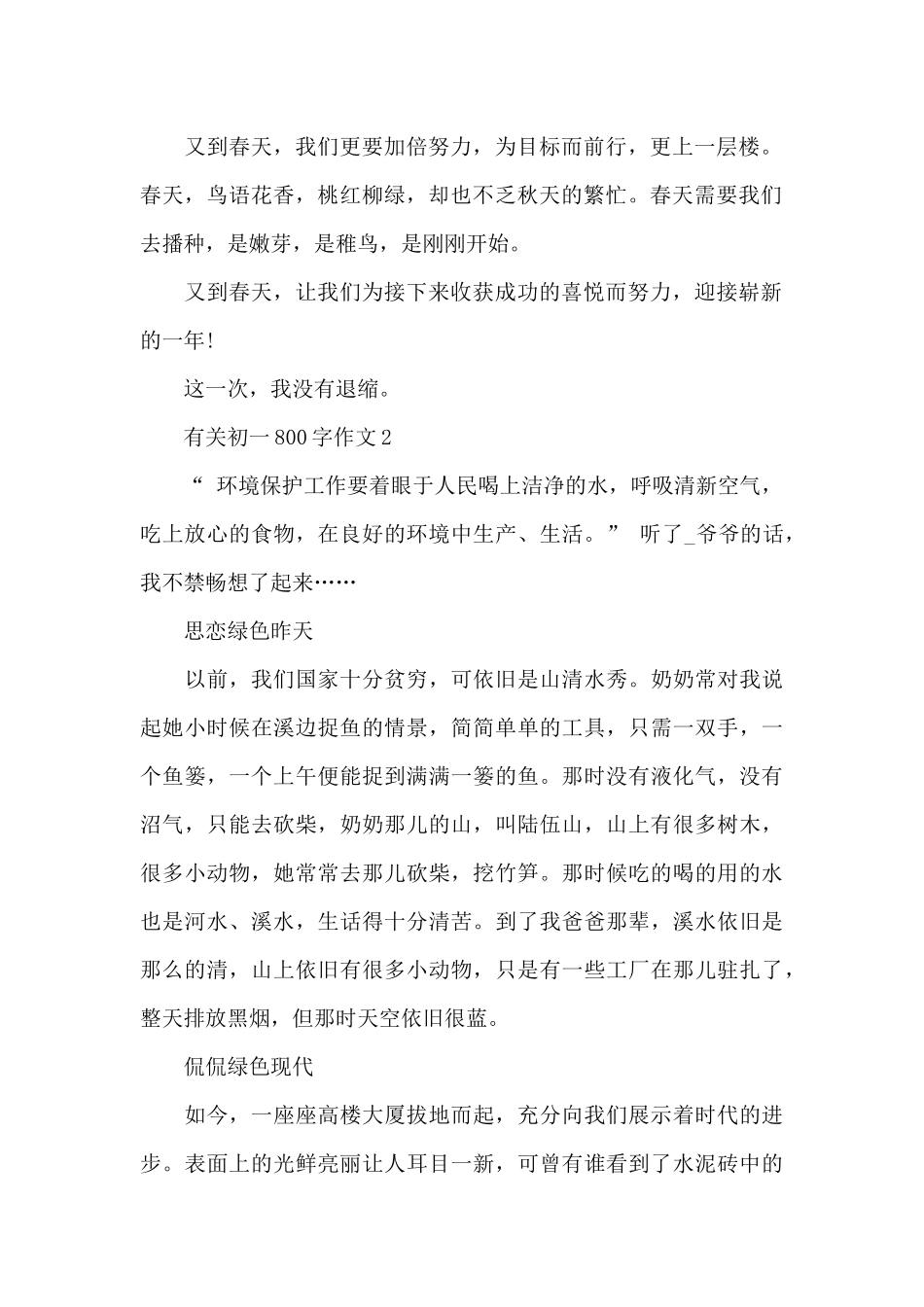 有关初一800字作文范文_第2页