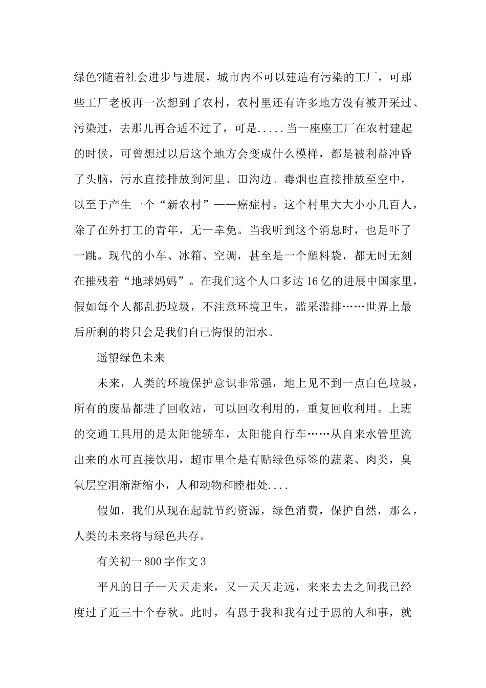 有关初一800字作文范文_第3页