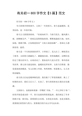 有关初一800字作文范文