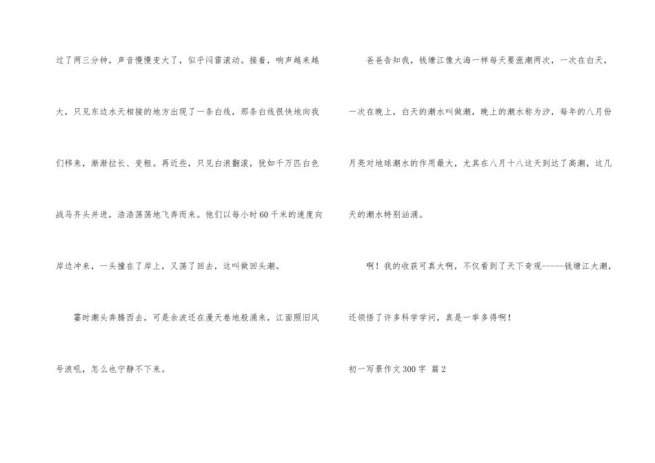有关初一写景300字汇编七篇_第2页