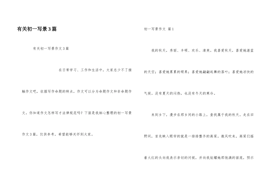 有关初一写景3篇_第1页
