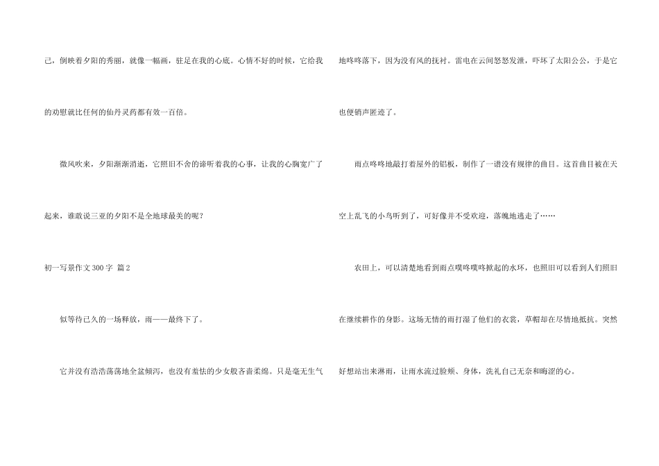 有关初一写景300字集锦8篇_第2页