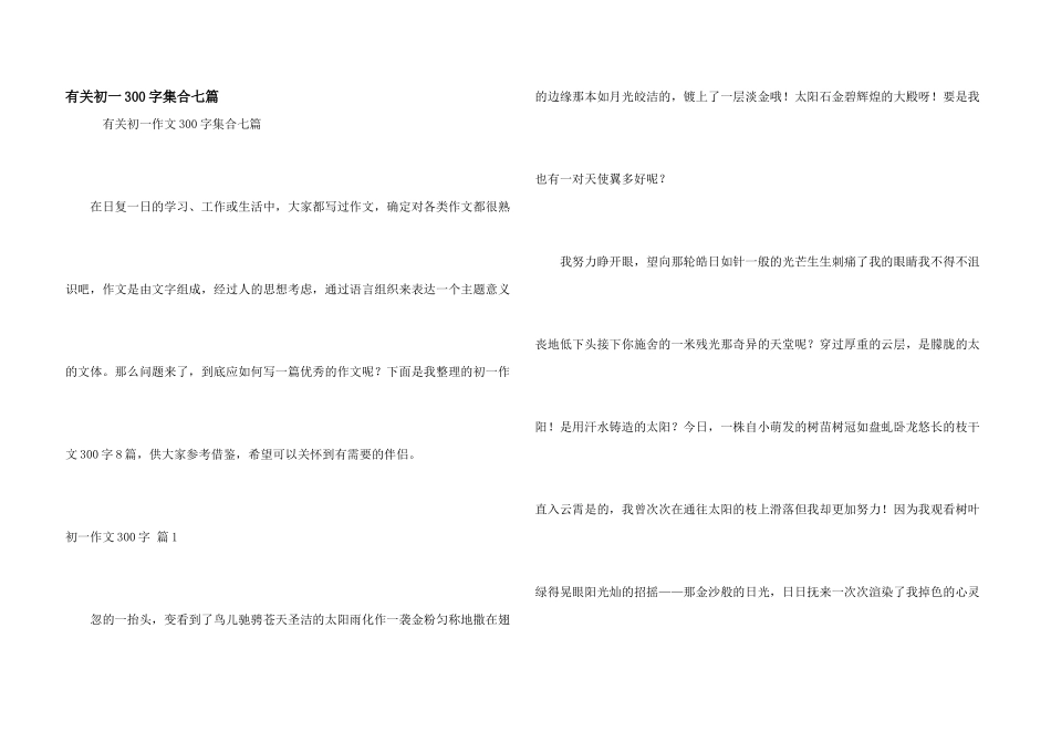 有关初一300字集合七篇_第1页