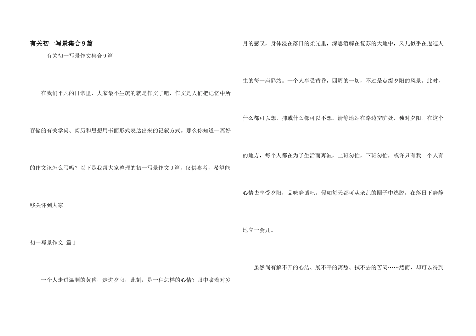 有关初一写景集合9篇_第1页