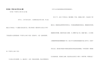 有关初一军训300字汇总8篇