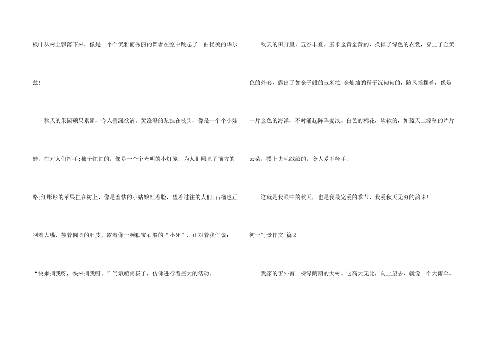 有关初一写景集锦7篇_第2页