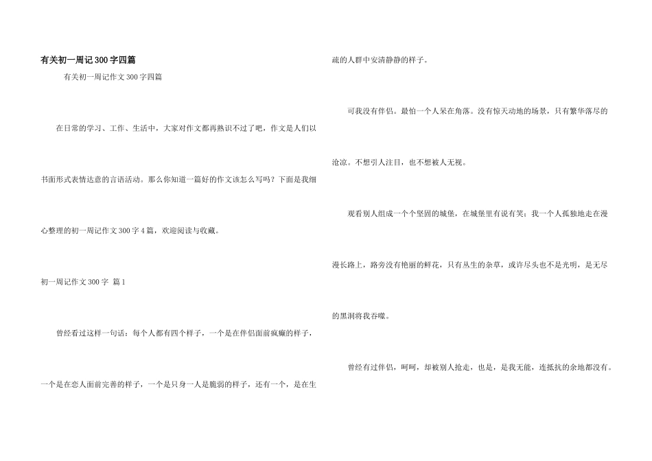 有关初一周记300字四篇_第1页