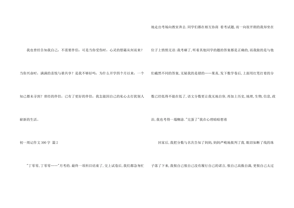 有关初一周记300字四篇_第2页