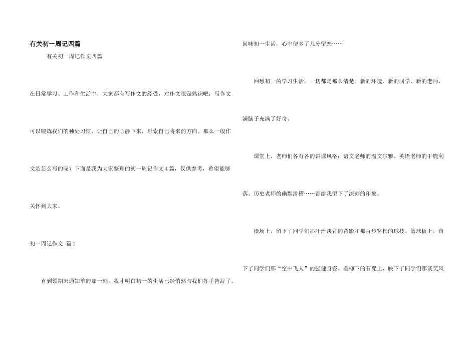 有关初一周记四篇_第1页