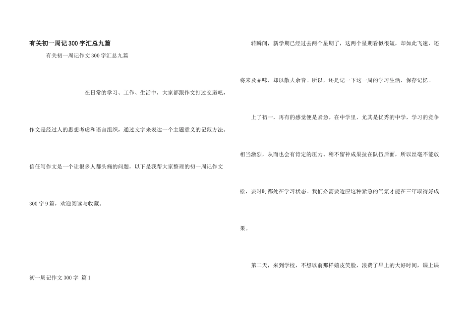 有关初一周记300字汇总九篇_第1页