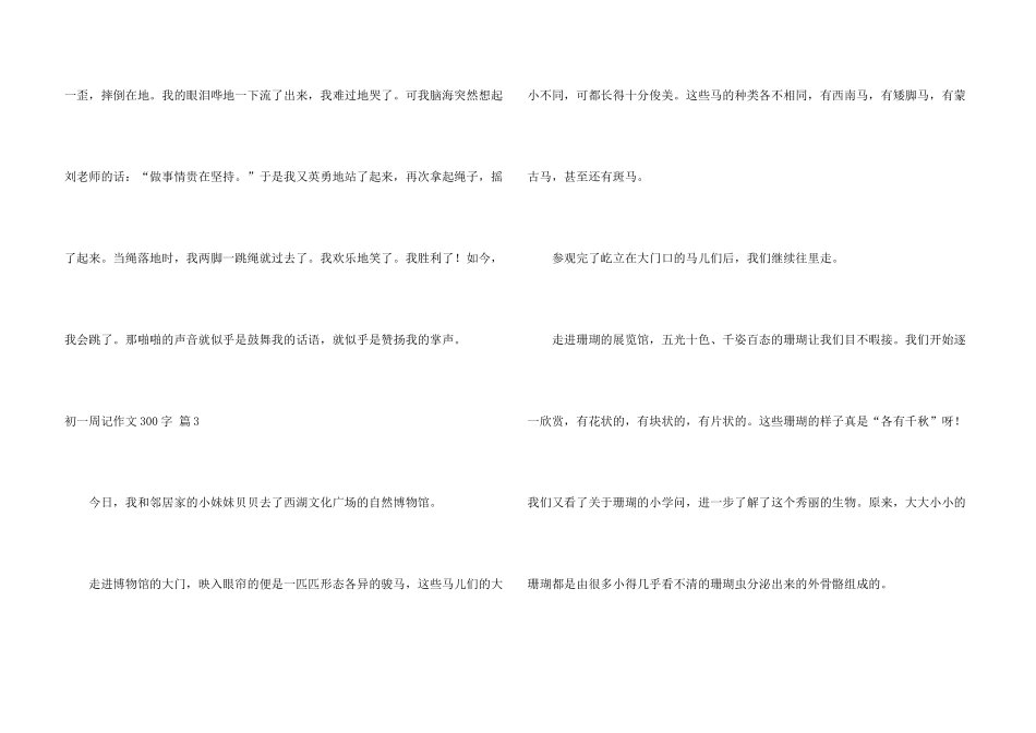 有关初一周记300字汇总九篇_第3页