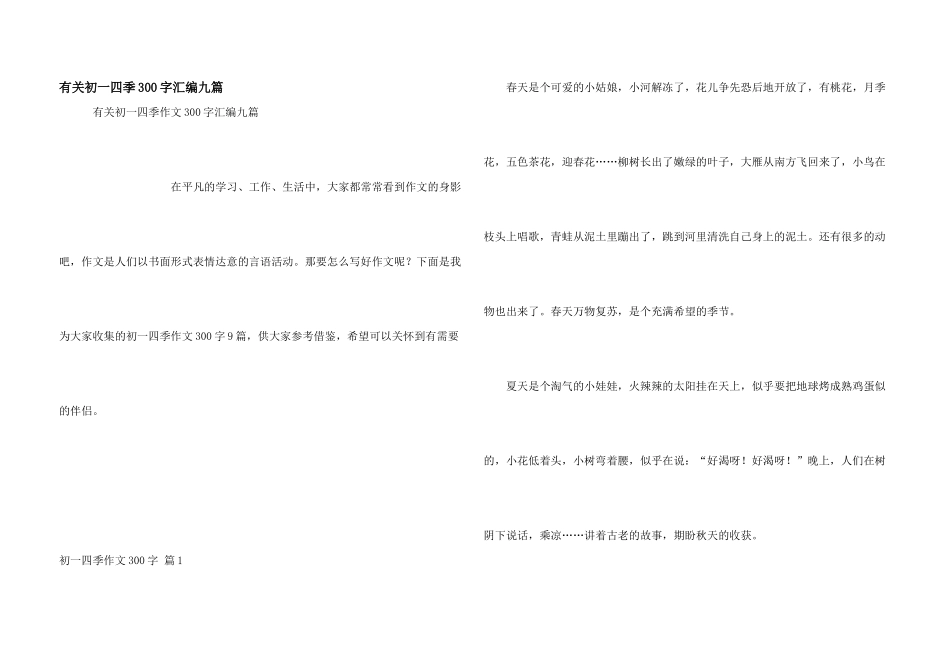 有关初一四季300字汇编九篇_第1页