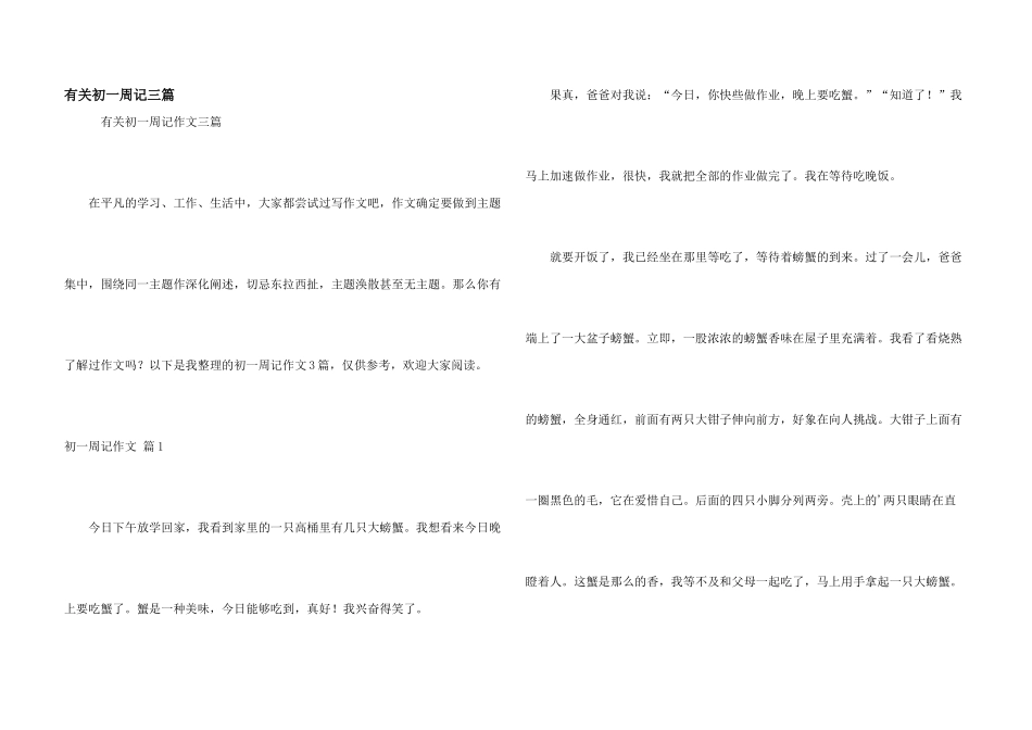 有关初一周记三篇_第1页