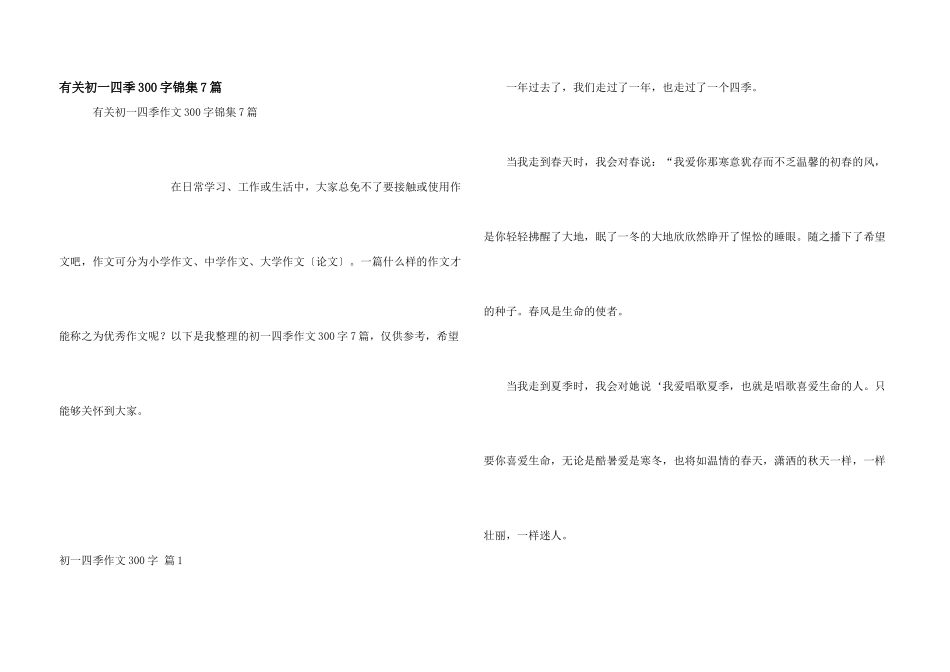 有关初一四季300字锦集7篇_第1页