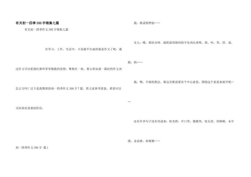 有关初一四季300字锦集七篇_第1页