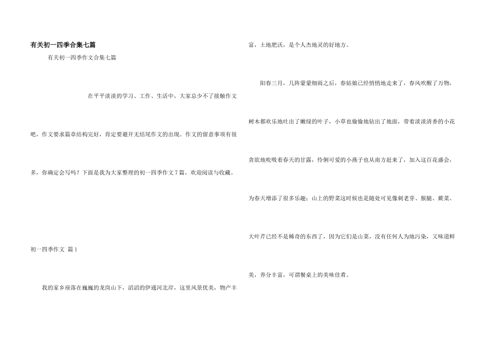 有关初一四季合集七篇_第1页