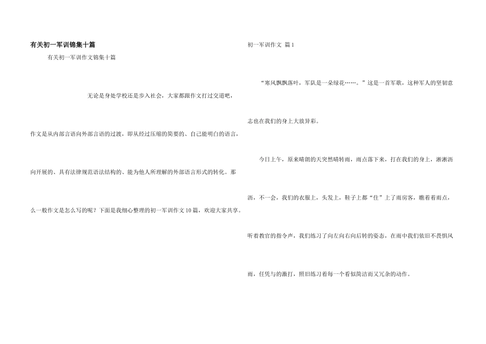 有关初一军训锦集十篇_第1页