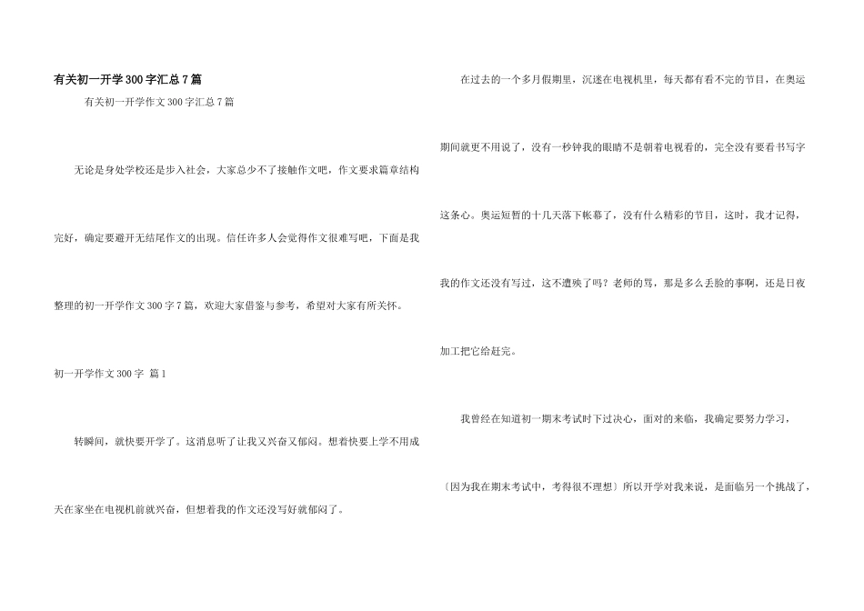 有关初一开学300字汇总7篇_第1页