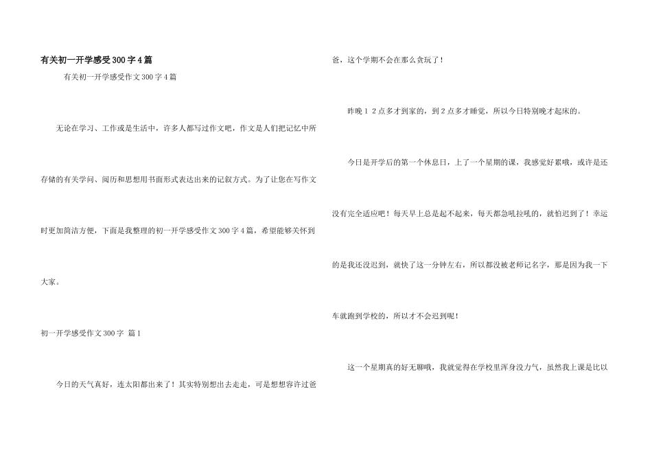 有关初一开学感受300字4篇_第1页