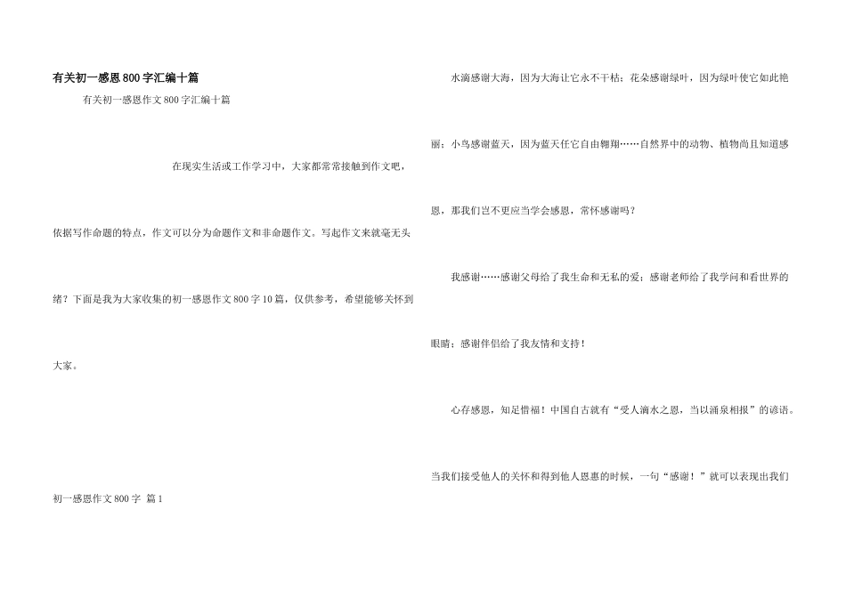 有关初一感恩800字汇编十篇_第1页