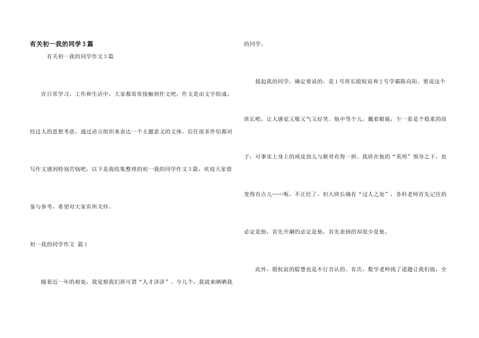 有关初一我的同学3篇_第1页