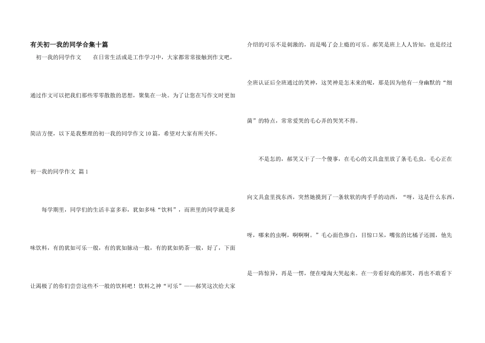 有关初一我的同学合集十篇_第1页