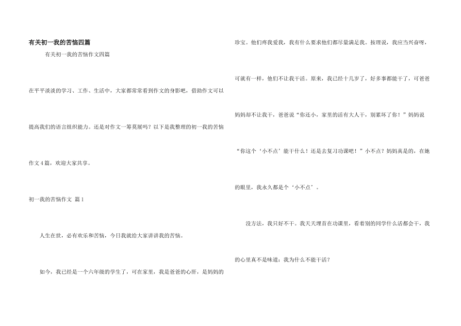有关初一我的烦恼四篇_第1页