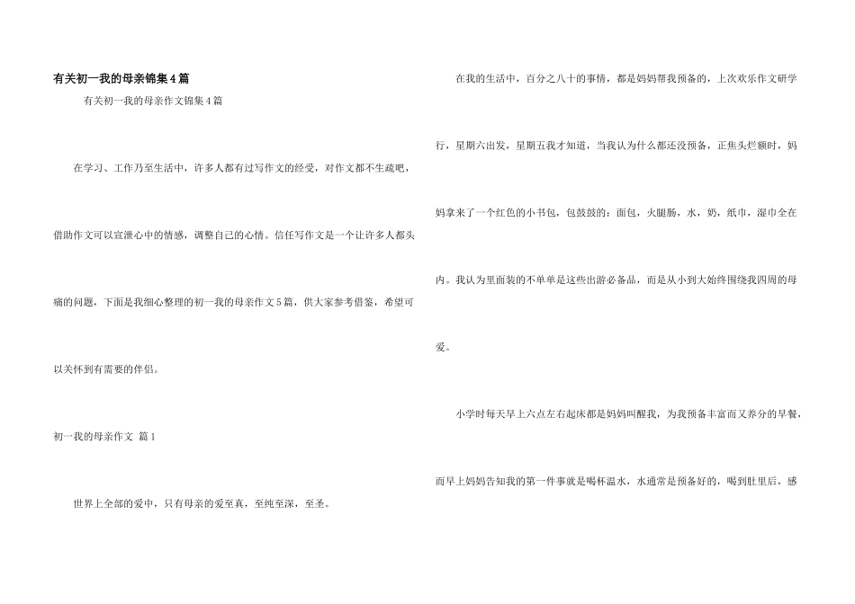 有关初一我的母亲锦集4篇_第1页