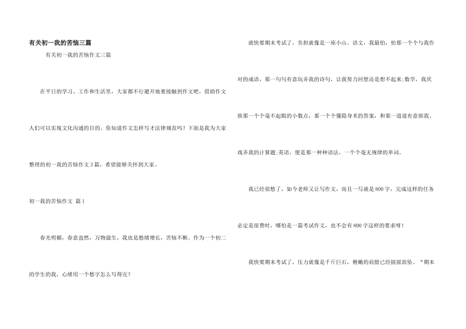 有关初一我的烦恼三篇_第1页