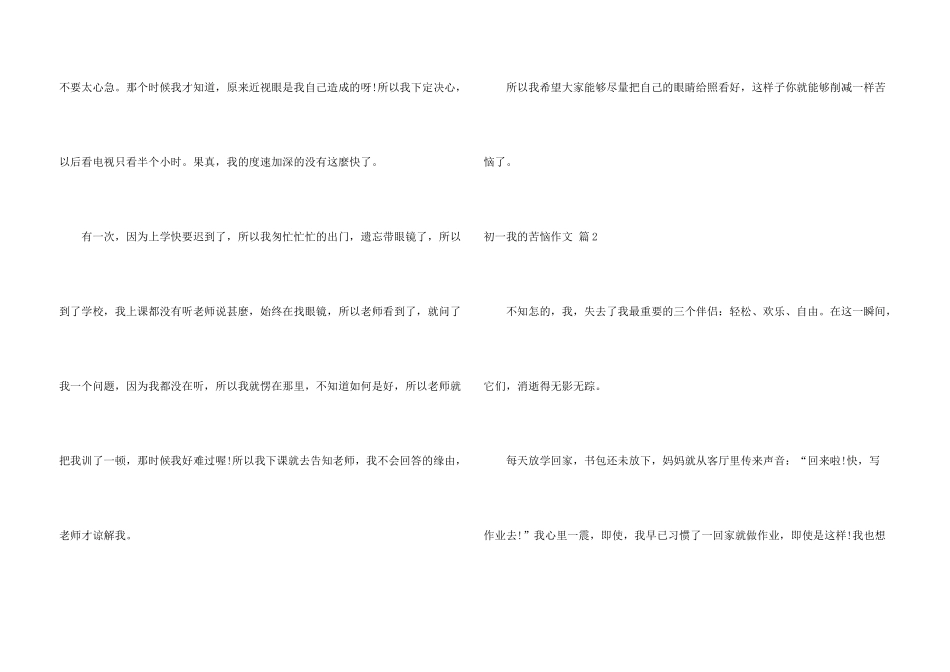 有关初一我的烦恼锦集八篇_第3页