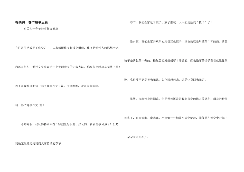 有关初一春节趣事五篇_第1页
