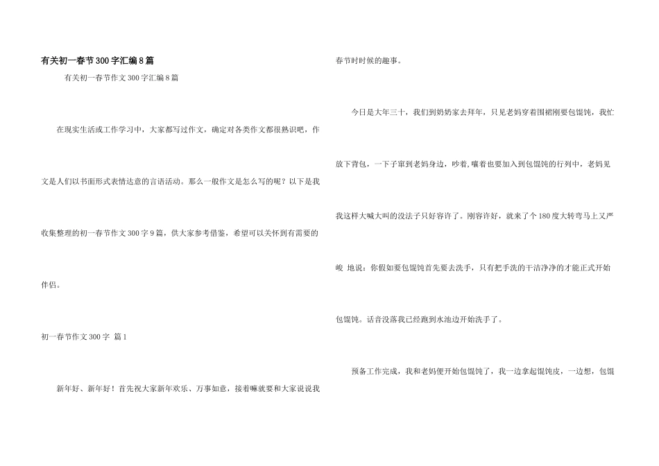 有关初一春节300字汇编8篇_第1页