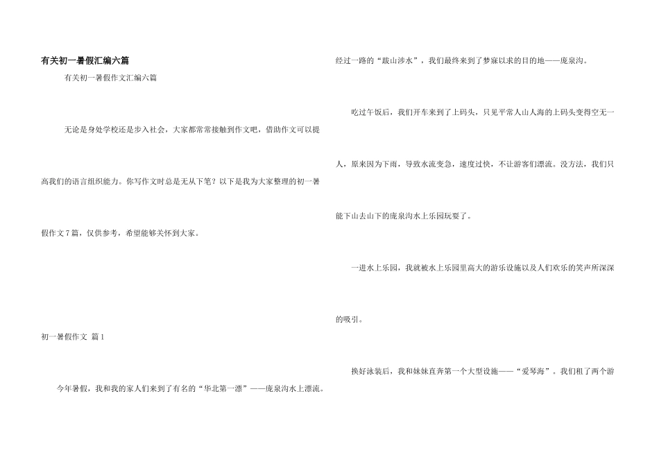 有关初一暑假汇编六篇_第1页