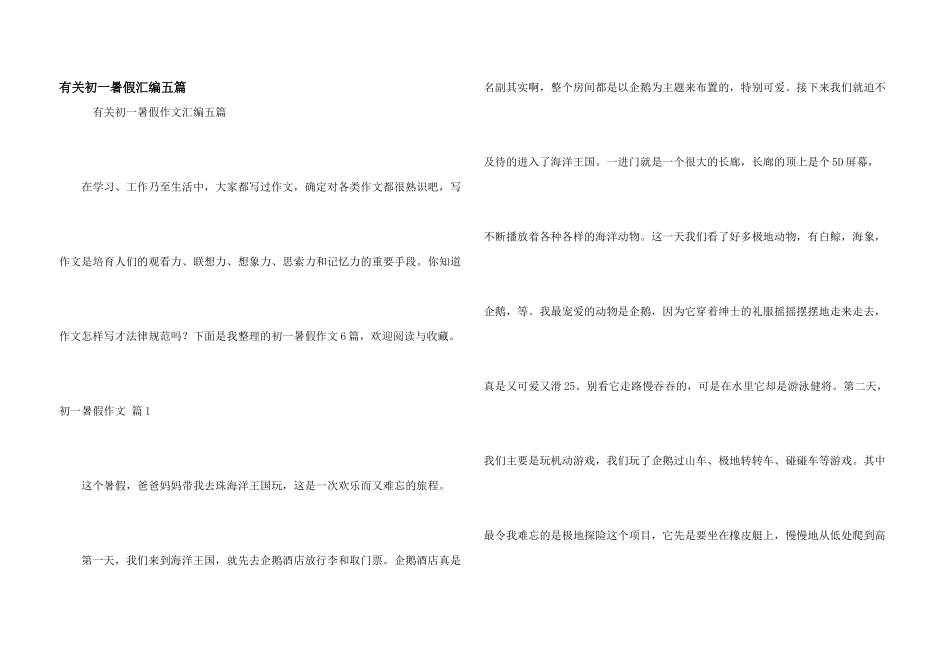 有关初一暑假汇编五篇_第1页