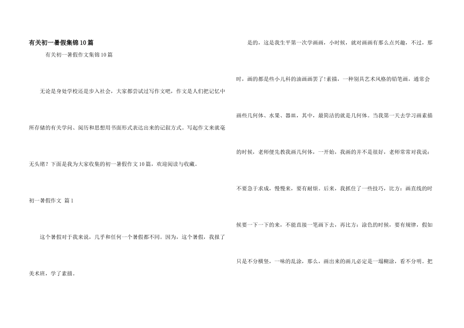 有关初一暑假集锦10篇_第1页