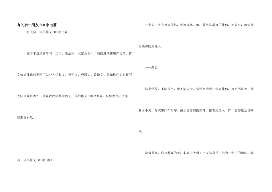 有关初一朋友300字七篇_第1页