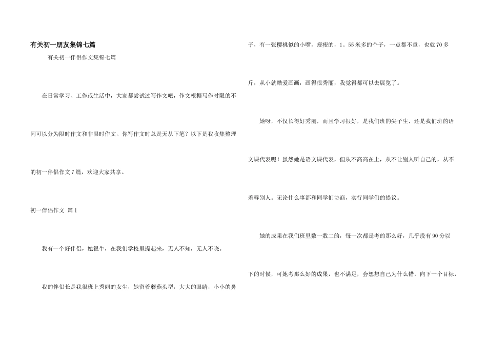 有关初一朋友集锦七篇_第1页