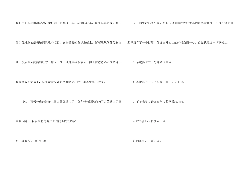 有关初一暑假300字汇总四篇_第3页