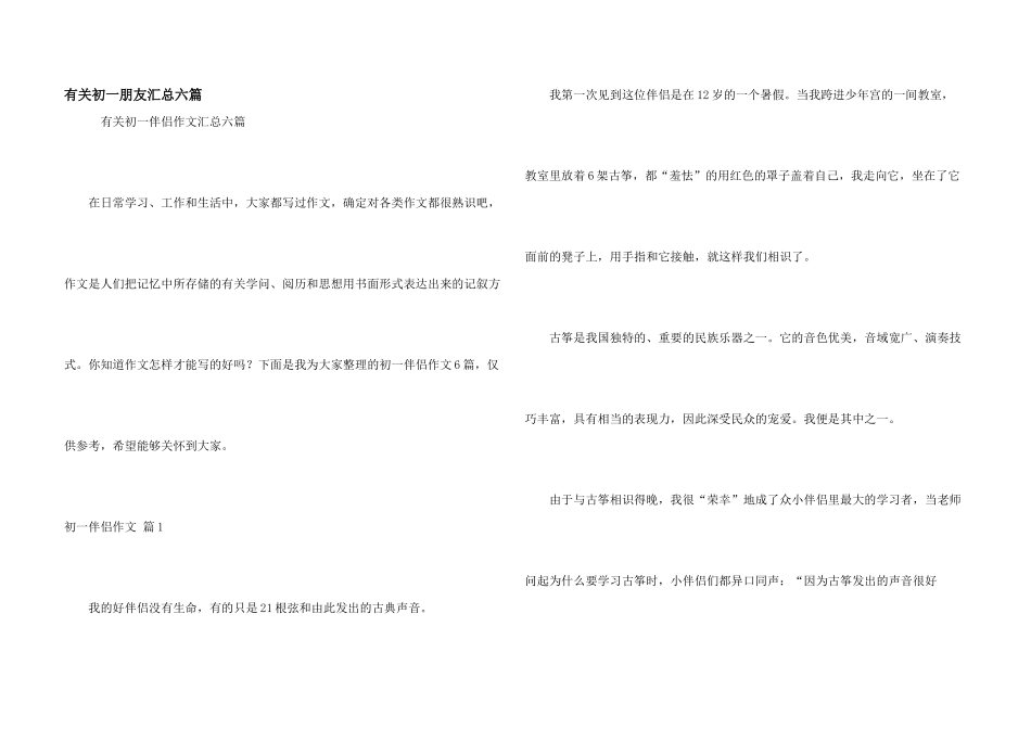 有关初一朋友汇总六篇_第1页