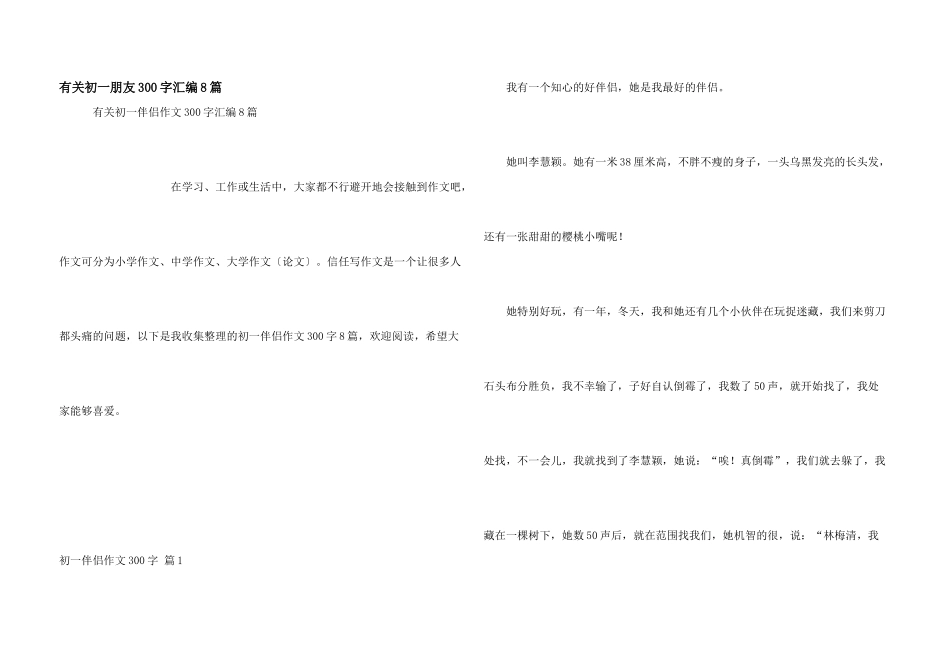 有关初一朋友300字汇编8篇_第1页