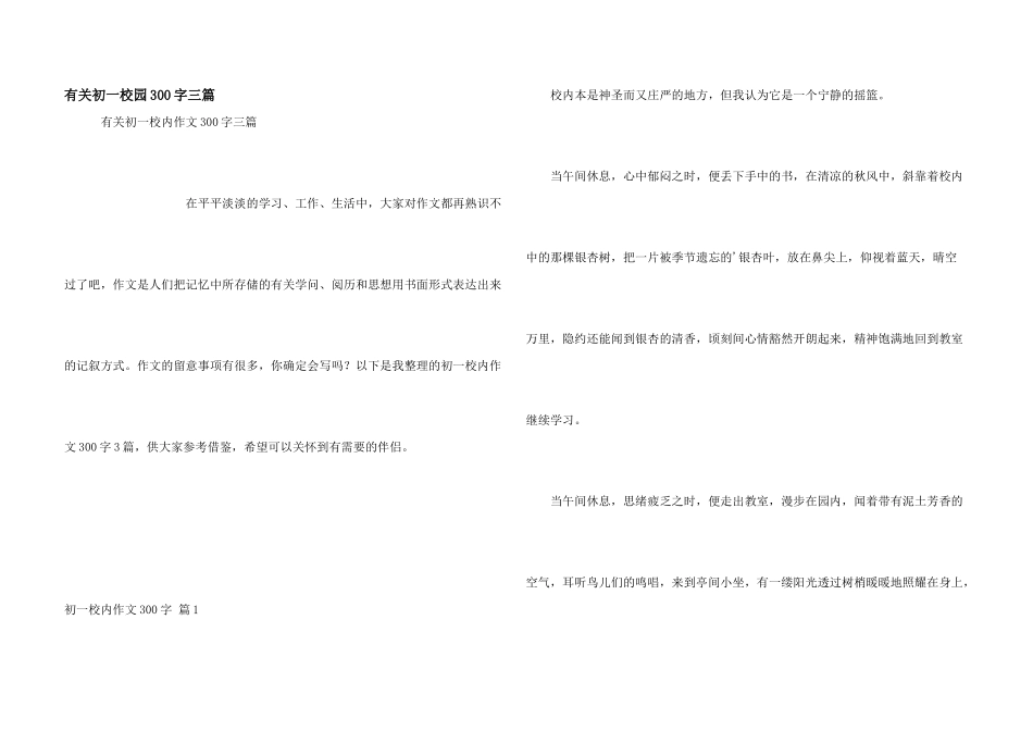 有关初一校园300字三篇_第1页