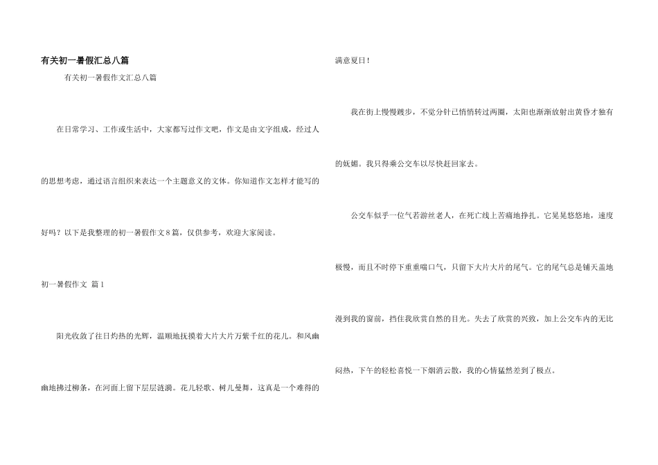 有关初一暑假汇总八篇_第1页