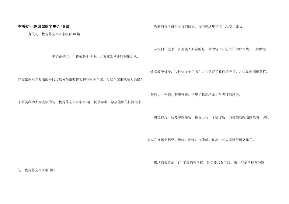 有关初一校园300字集合10篇_第1页