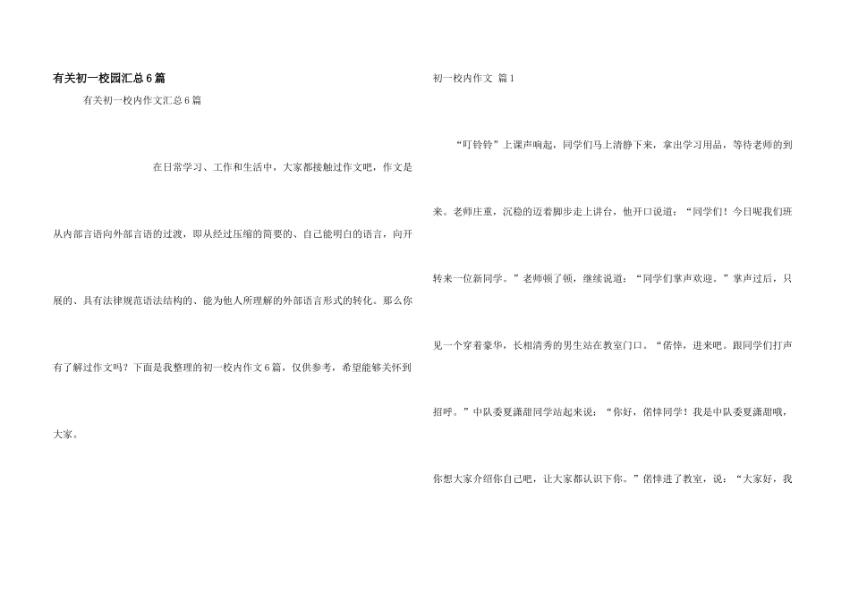 有关初一校园汇总6篇_第1页